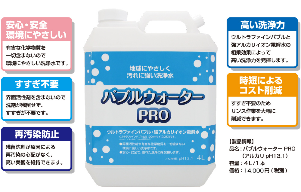 汚れに強い洗浄水バブルウォーターPRO