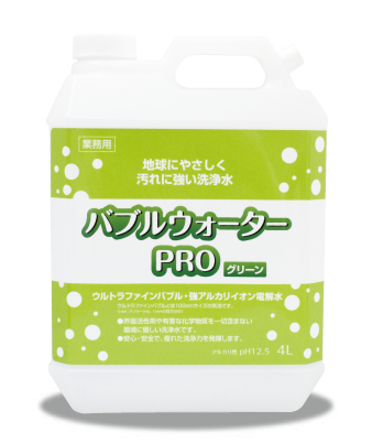 あらゆる場所に対応・化学物質一切なし・二度ぶき、すすぎ不要バブルウォーターPRO