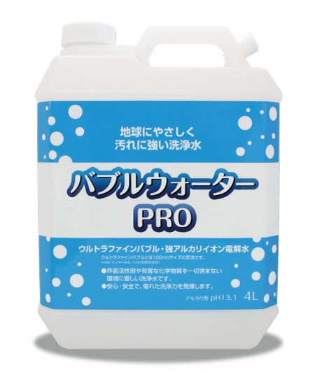 あらゆる場所に対応・化学物質一切なし・二度ぶき、すすぎ不要バブルウォーターPRO