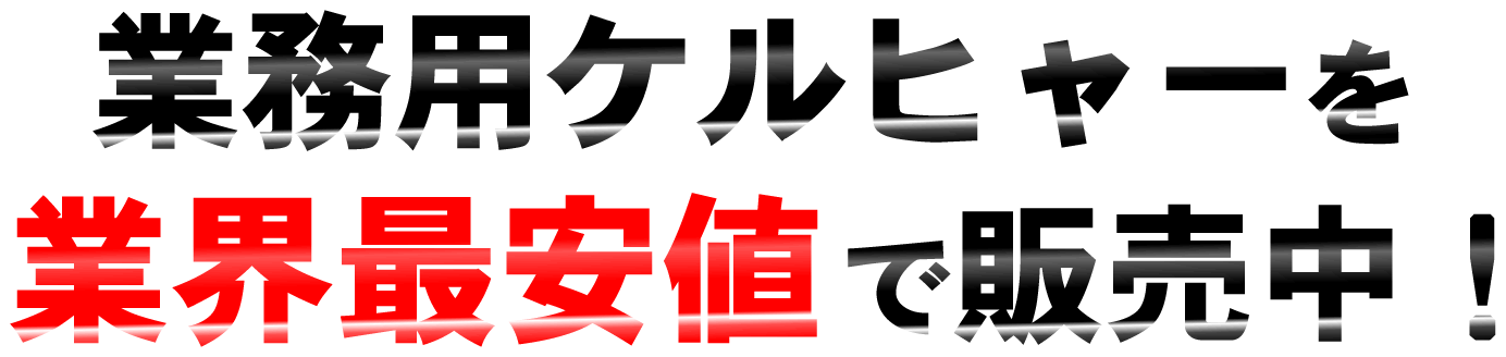 業務用ケルヒャーが業界最安値！